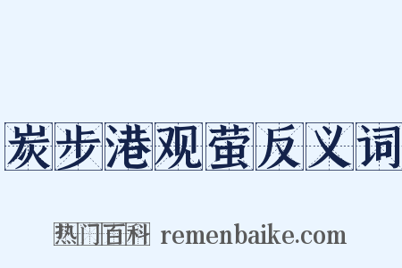 炭步港观萤反义词是什么意思的图片